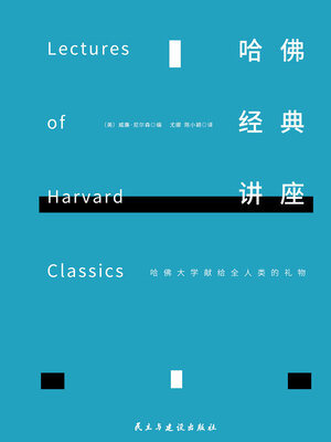 cover image of 哈佛经典讲座